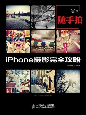 随手拍：iPhone摄影完全攻略 - ebook